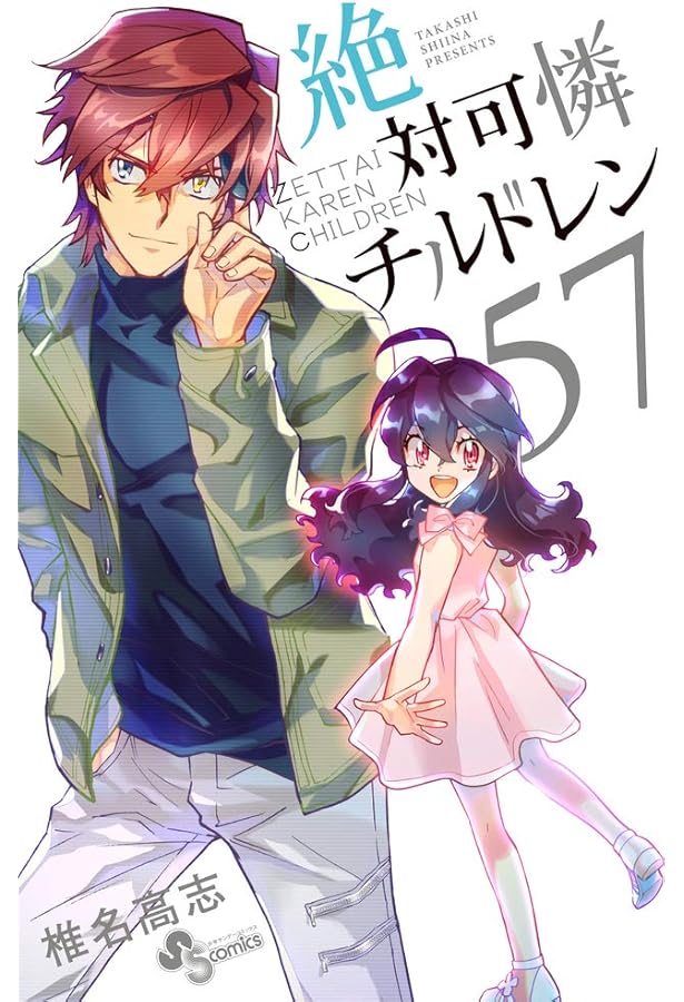 絶対可憐チルドレン 初版全巻セット 限定版有り(保存用) 全63巻 コミック】絶対可憐チルドレン（全63巻） | 椎名高志 |本